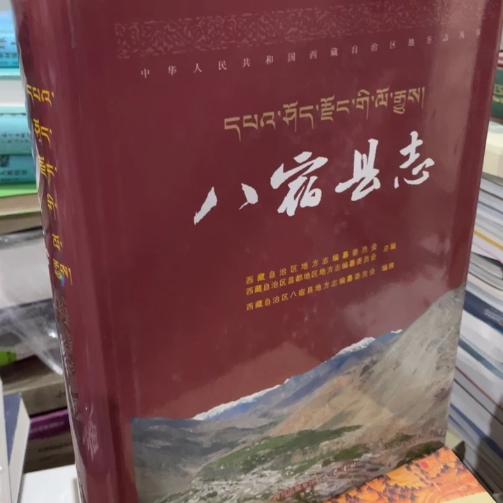 八宿县志精装书籍