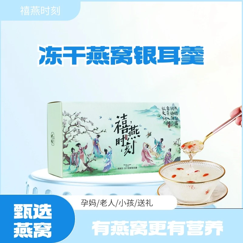 禧燕时刻燕窝饮冻干燕窝银耳羹即食早餐夜宵代餐营养滋补年货送礼
