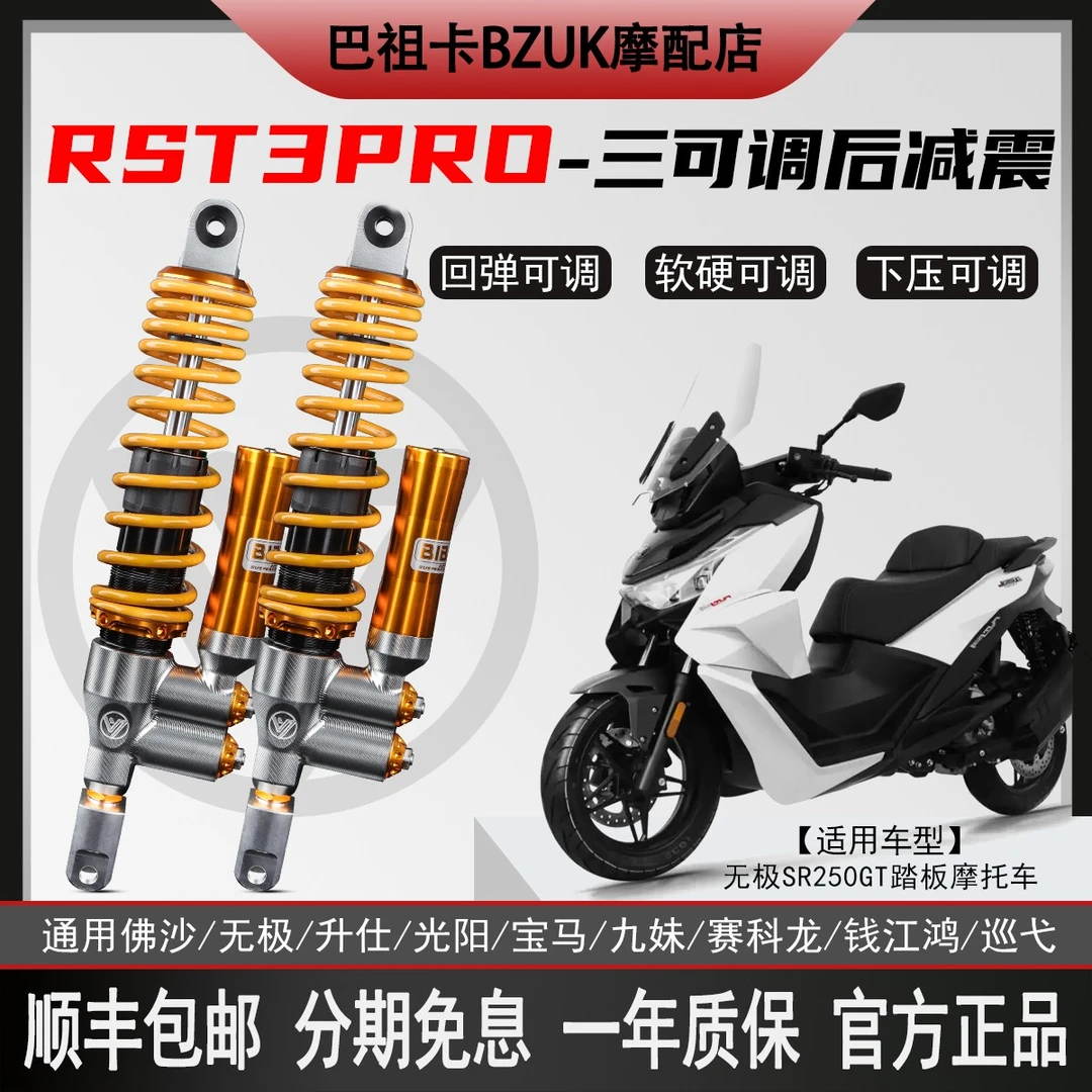 比博士RST3PRO后减震无极SR250GT SR4MAX佛沙350光阳X S350避震器