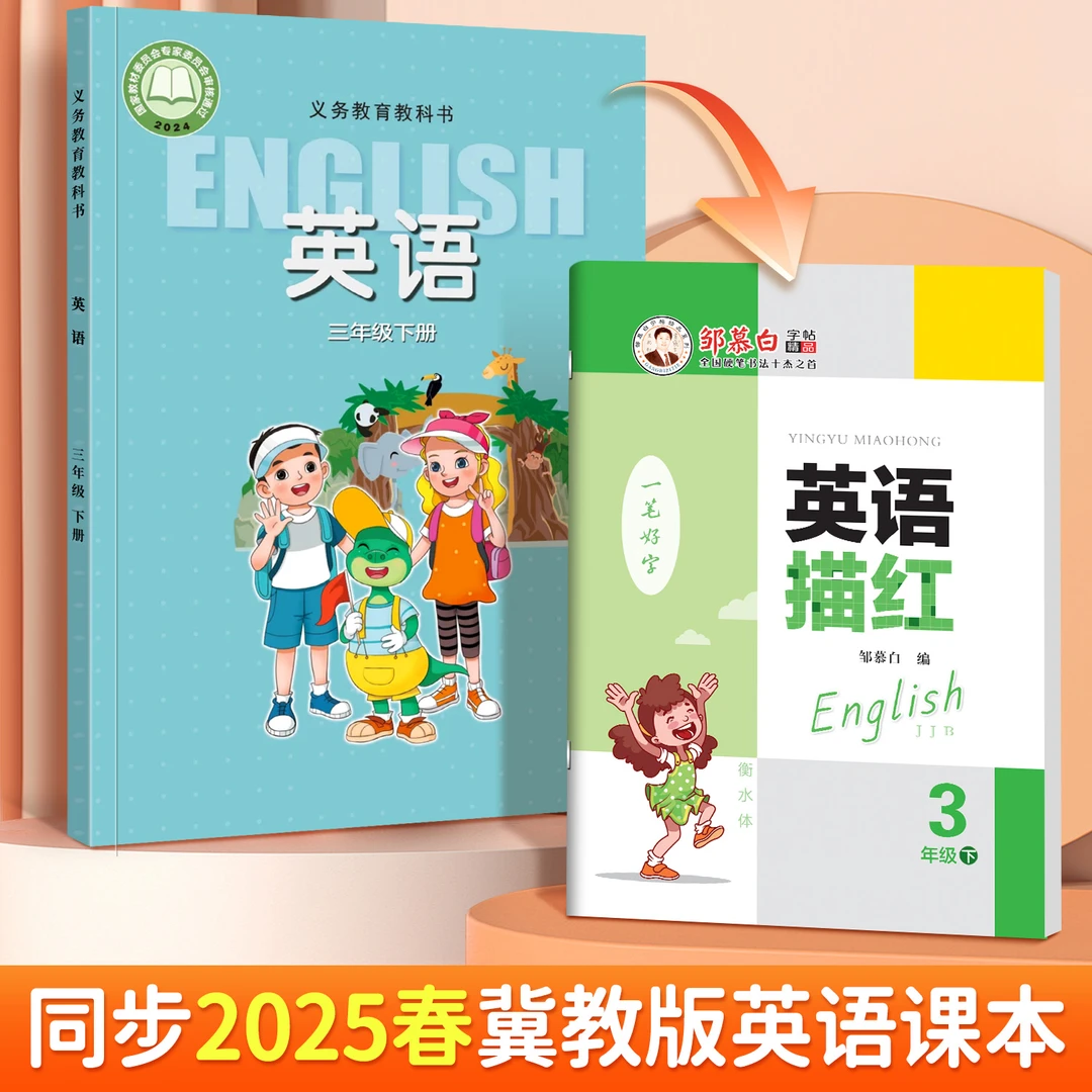 冀教版衡水体小学3-6年级英语课本同步练字帖三四五六年级上下册