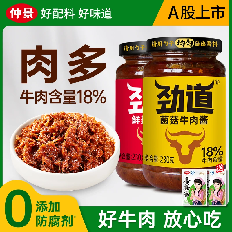 【牛肉真材实料】仲景劲道香菇牛肉酱下饭拌面炒河粉夹馍230克/瓶ZB