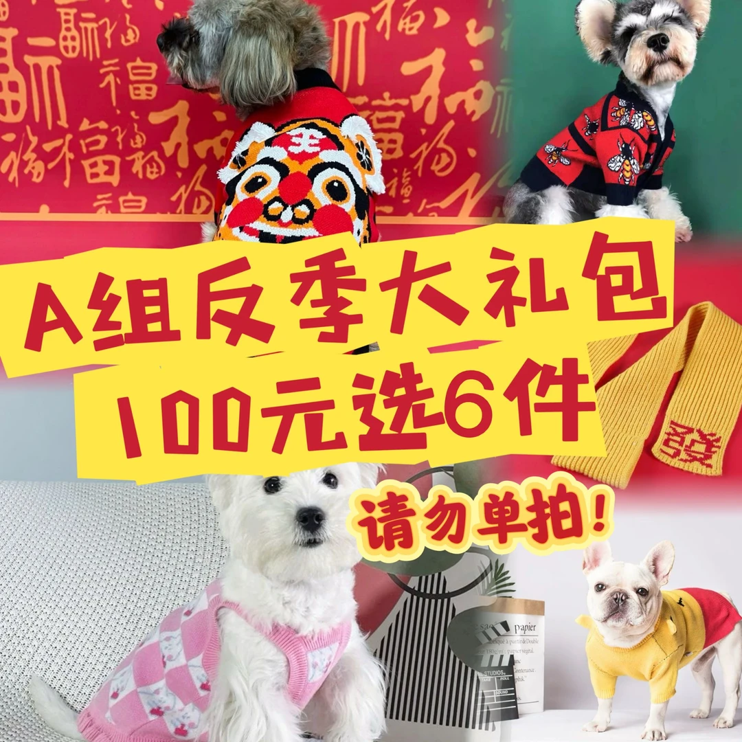 【A组大礼包一百选6件】狗狗猫咪毛衣宠物衣服