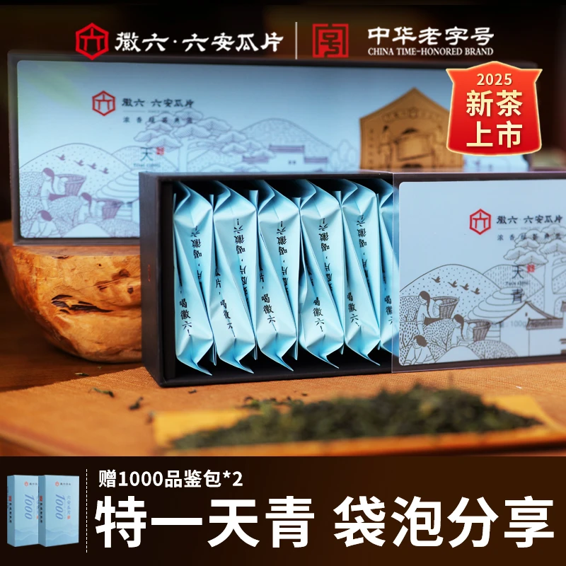 【徽六天青】2025年新茶特一等级绿茶六安瓜片茶叶
