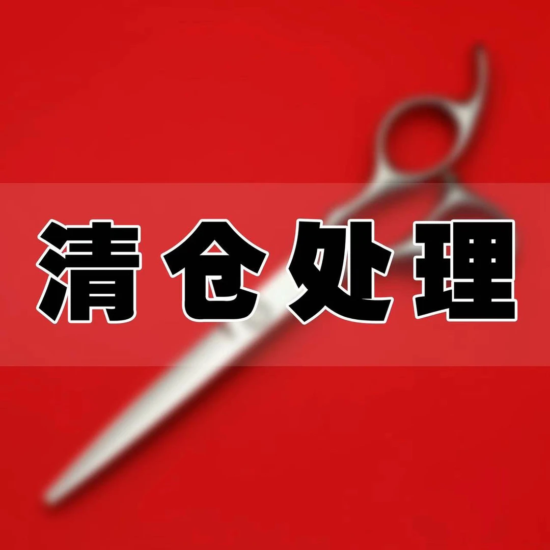 （活动福利款）001平剪 理发剪 发型师专用剪