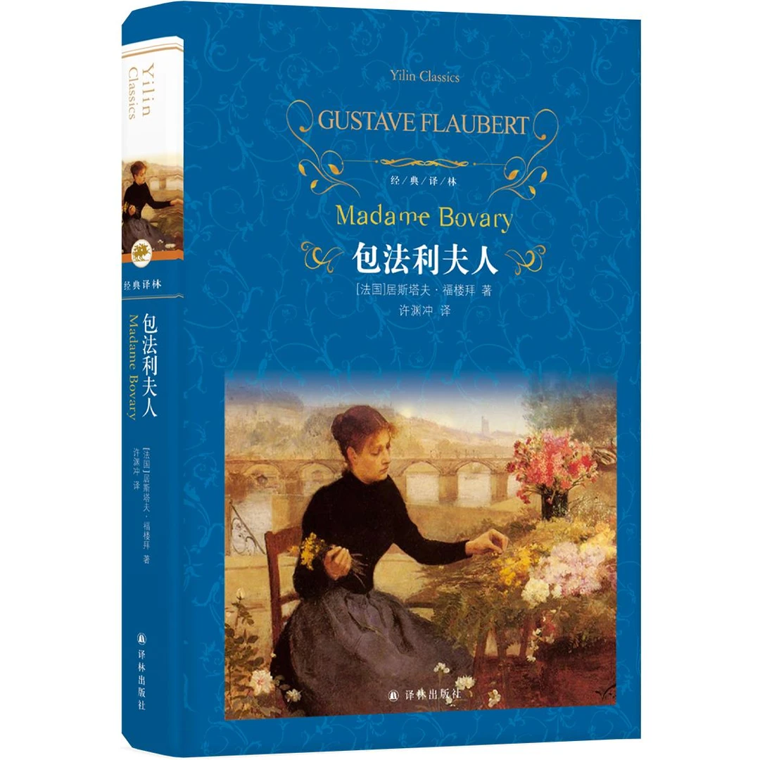 【正版新书】 经典译林包法利夫人（许渊冲译本） 译林出版社