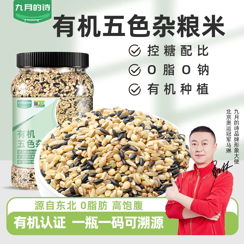 九月的诗东北有机五色杂粮米1000g罐装新米五谷杂粮粗粮健康营养