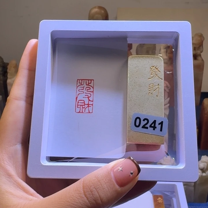寿山石印石发财1*2