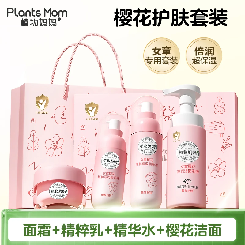 植物妈妈女童樱花护肤套装【洗面奶+爽肤水+面霜+乳液】一套搞定