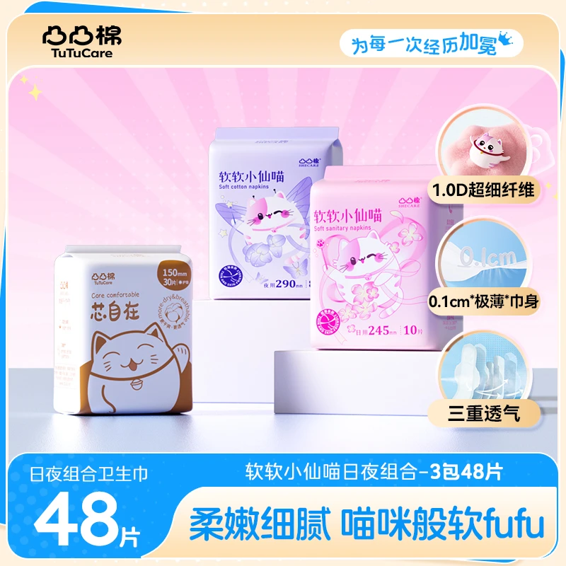 【3包48片】凸凸棉软软小仙喵1.0D超柔蚕丝版细腻柔软无感卫生巾L