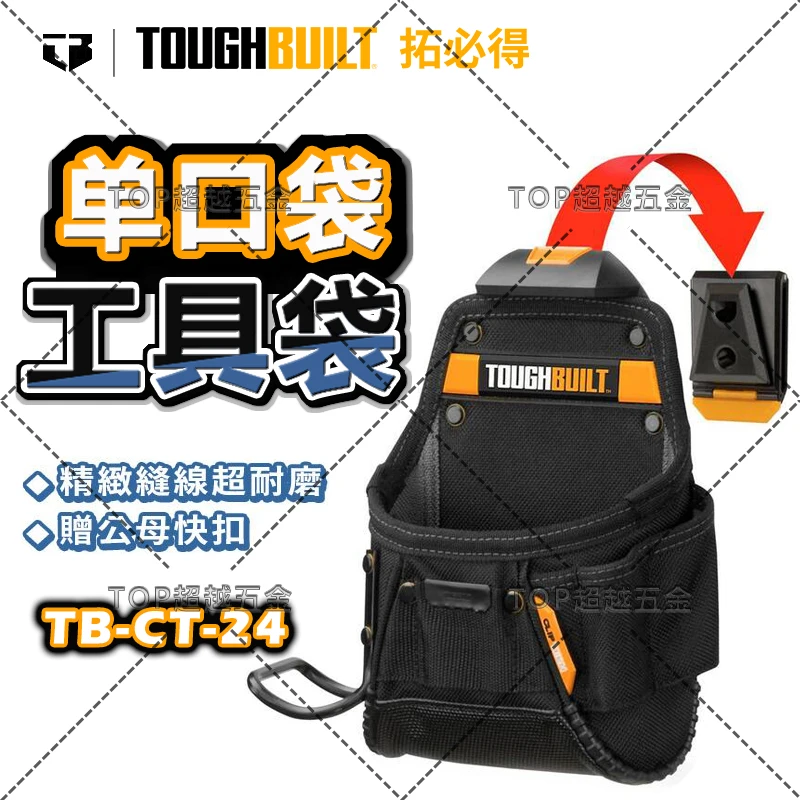 TOUGHBUILT小号木工专用袋加厚耐磨钉子包带锤挂TB-CT-24拓必得