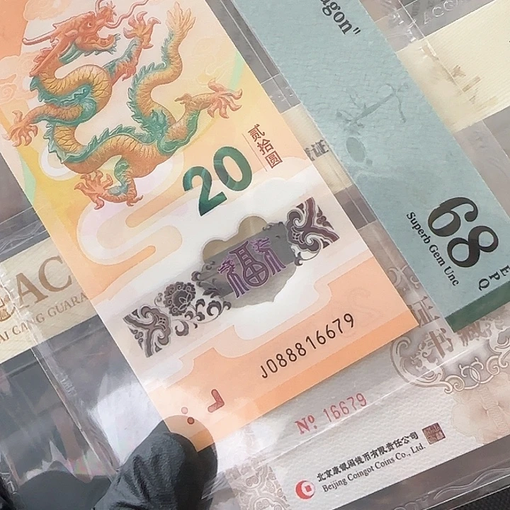 塑料龙钞满号金钩发财龙钞证088816679