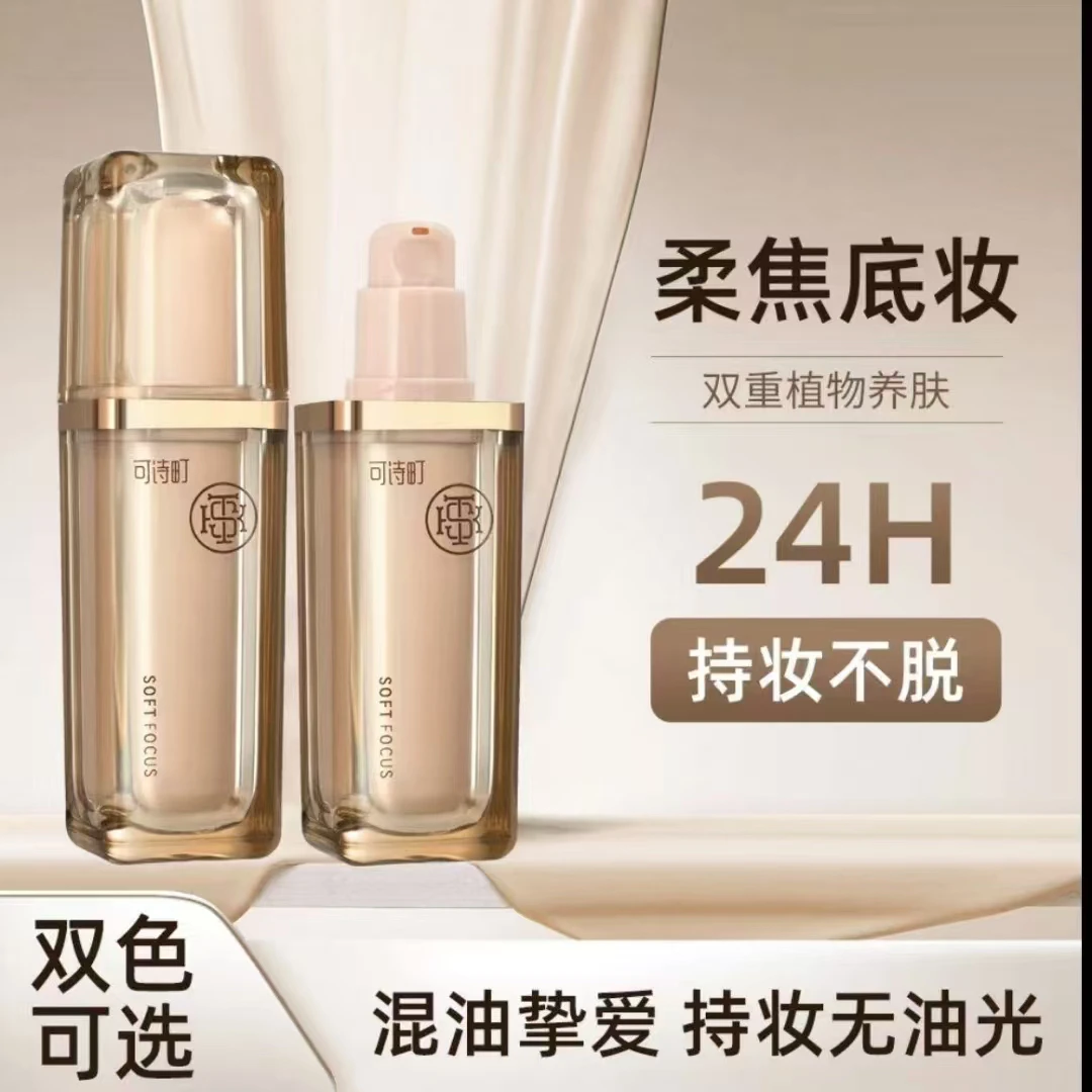 可诗町柔焦雾感防水持妆粉底液（拍一发六）