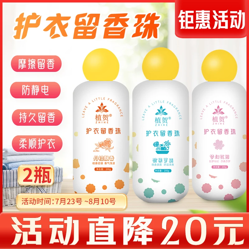 【大活动直降20元】7.23-8.10号植贺留香珠持久留香香氛清新