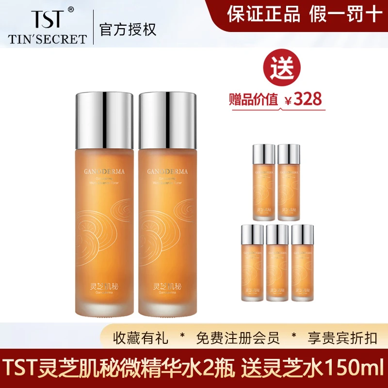TST灵芝肌秘微精华水保湿补水提亮肤色去黄暗沉护肤控油紧致150ml