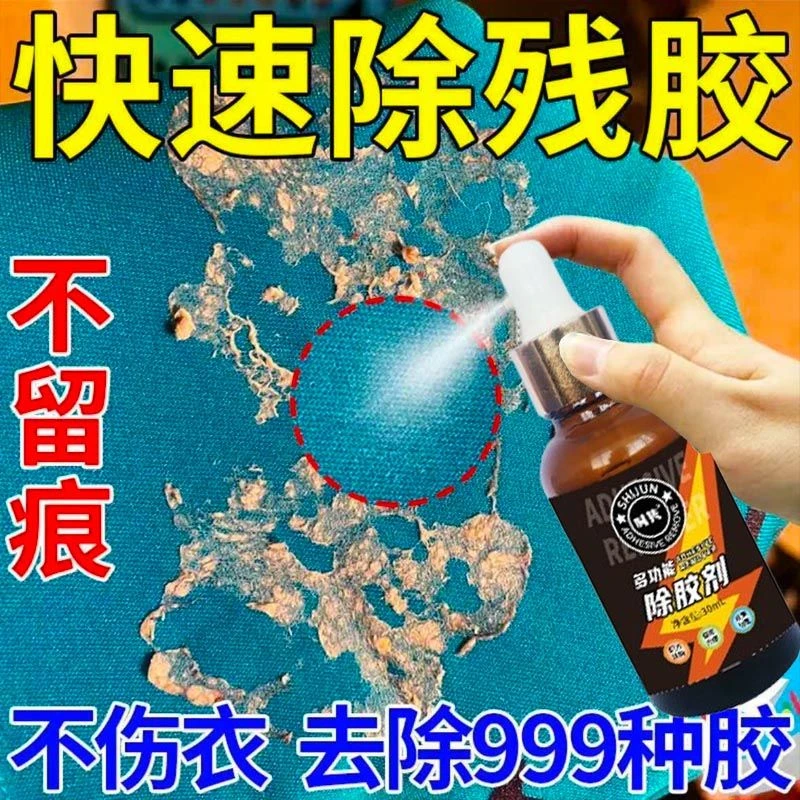 衣服除胶剂超强去胶溶解衣物高粘度胶水不伤衣结构胶玻璃胶去除剂