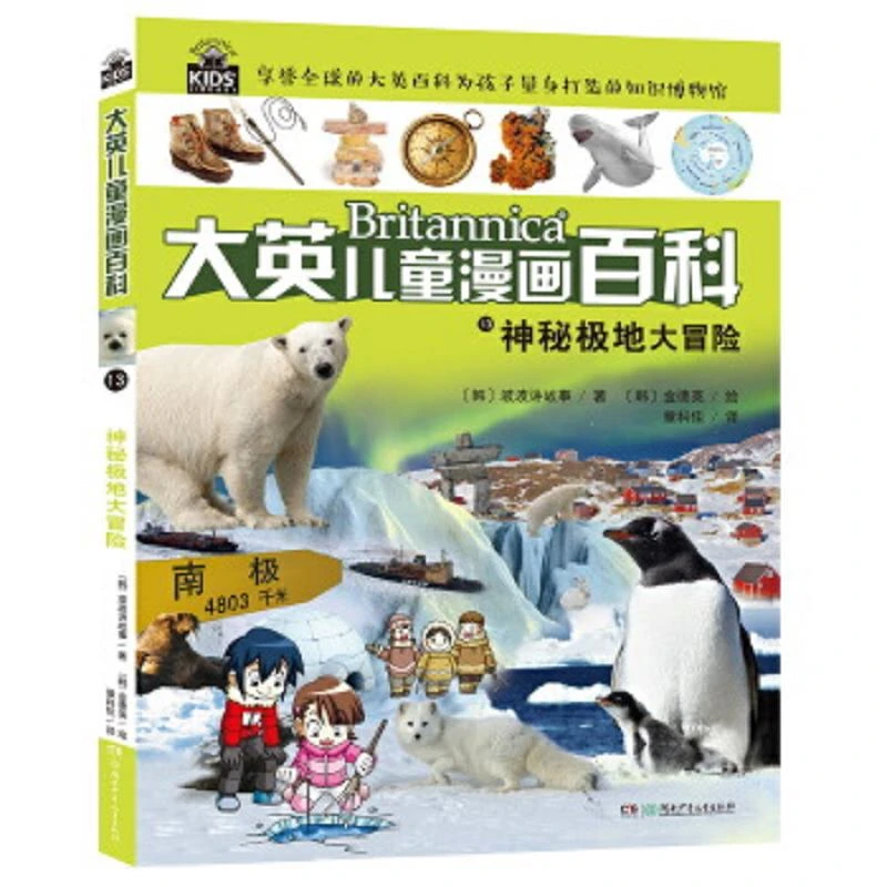 书8新左右大英儿童百科全书漫画版13(南极与北极
