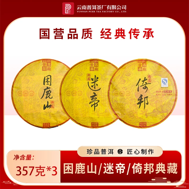 云南普洱茶厂【2015年迷帝/倚邦/困鹿山】生茶 357g×3饼