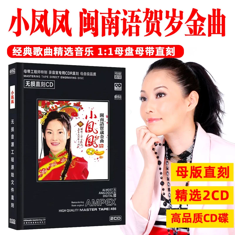 小凤凤闽南语贺岁金曲CD光盘新年贺年歌曲无损母盘直刻车载CD碟片