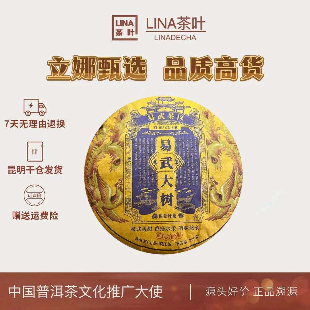 LINA茶叶-易武大树  普洱生茶300g/饼