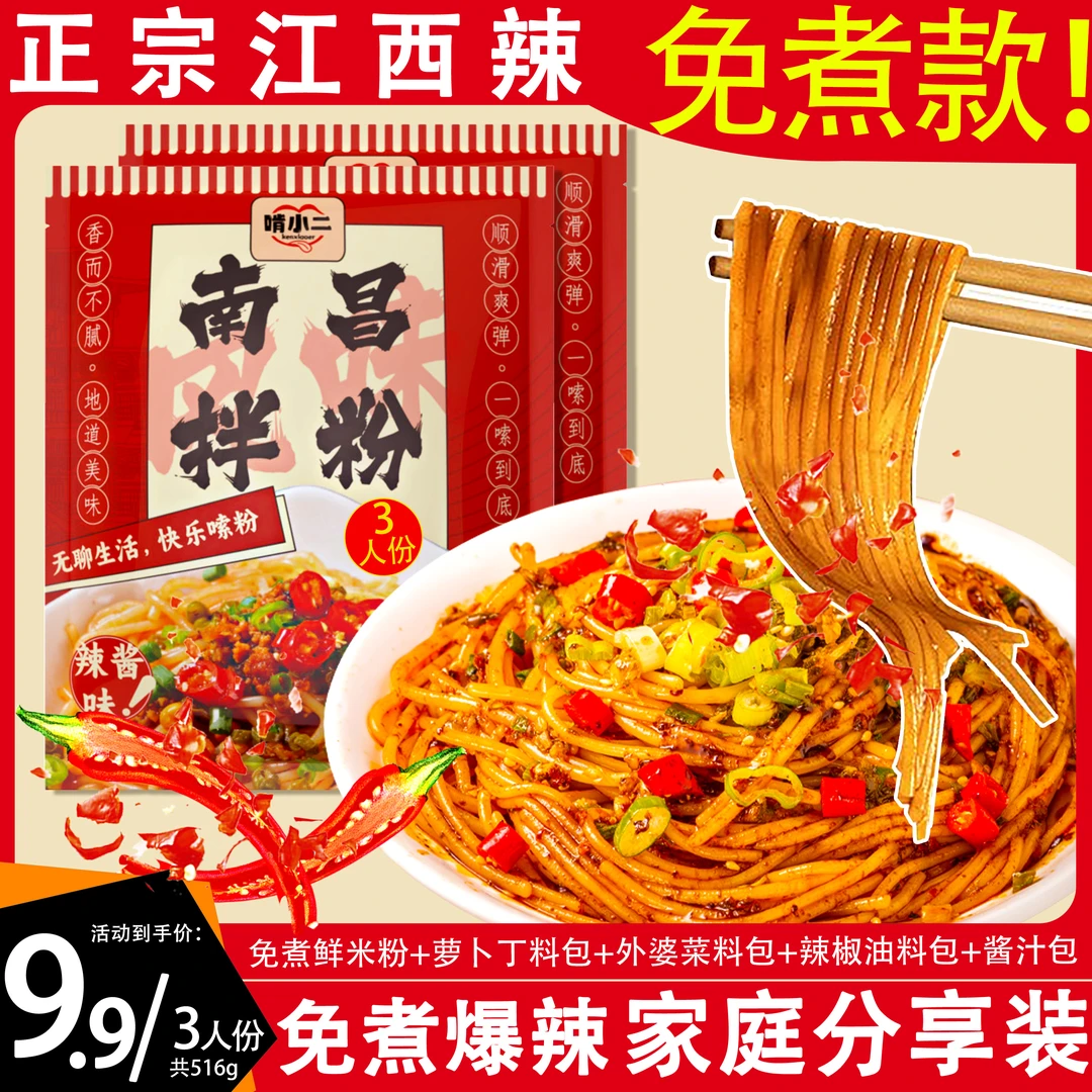 免煮！南昌拌粉【3人份】江西特产香辣米粉宿舍速食拌面早餐夜宵A