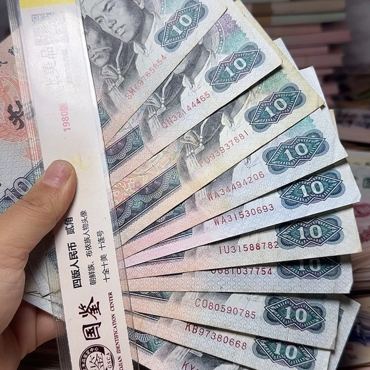 退市人民币如图10张旧票8010
