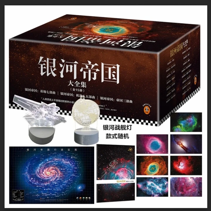 【正版包邮】银河帝国大全集 全套15册