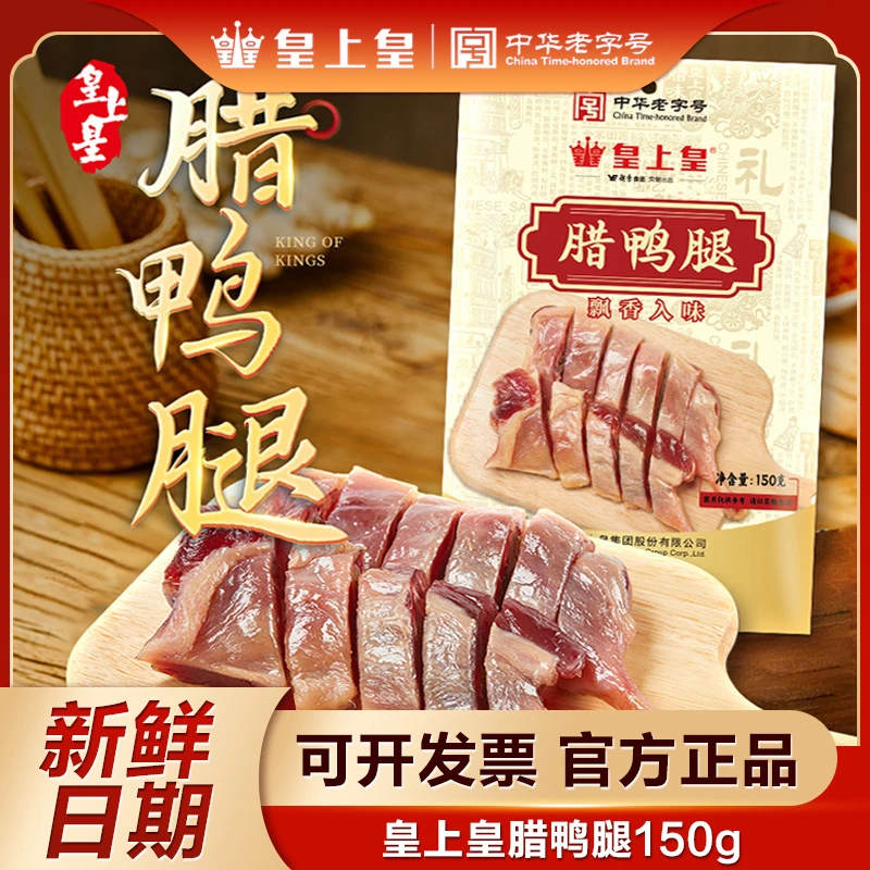 广州皇上皇腊鸭腿150g正宗广式特产腌制腊味咸香下饭煲仔饭老字号