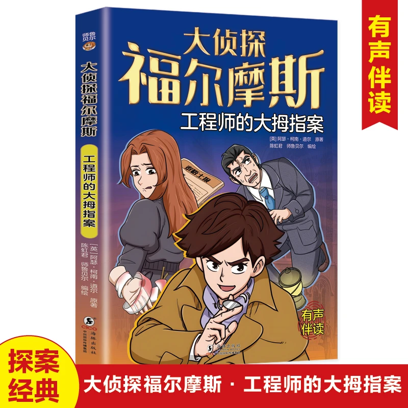 正版大侦探福尔摩斯工程师的大拇指案锻炼逻辑思维培养推理能力