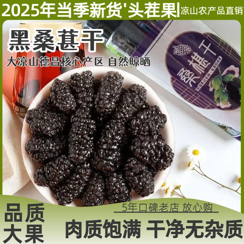 25年新货桑葚干大凉山桑椹子干活黑桑葚泡茶泡酒大凉山头茬桑葚干