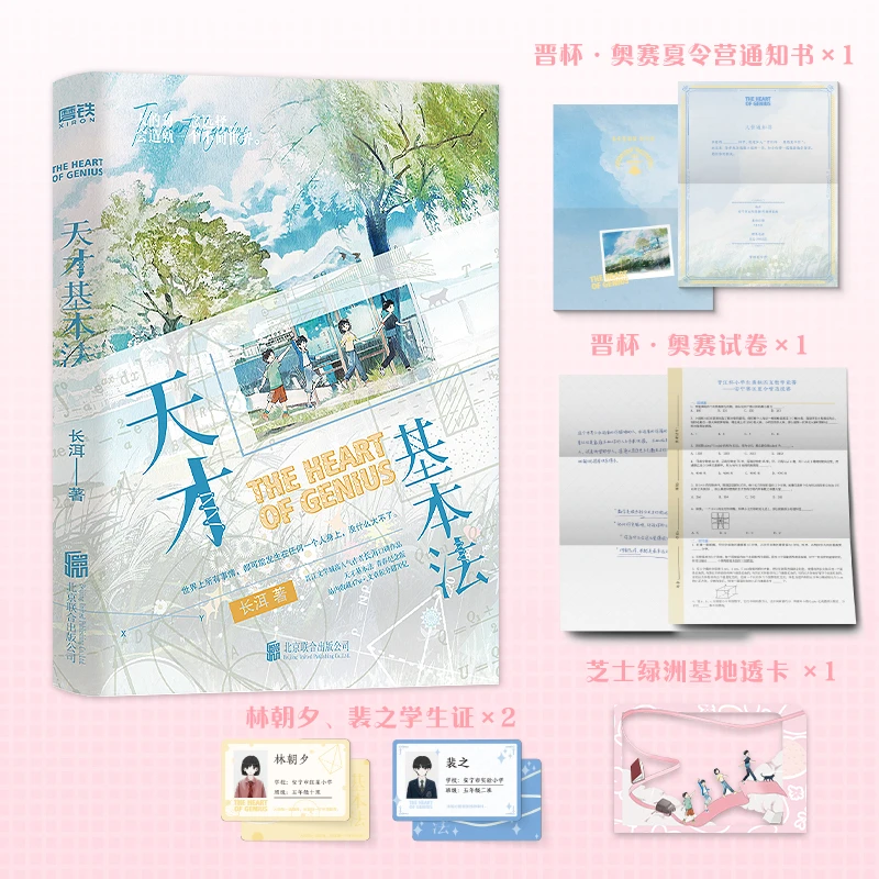 天才基本法 长洱著 青春文学 新华书店正版