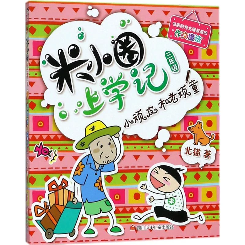 米小圈上学记注音版漫画书适合6 - 12岁小学生课外读物