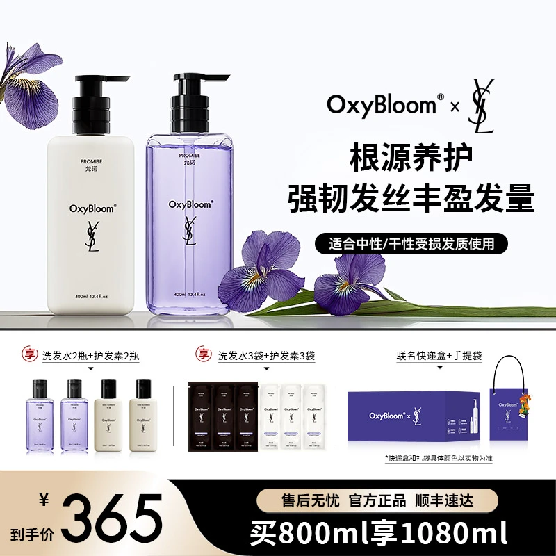 「达人专属」OxyBloom x YSL 联名「允诺」「寻夏」奢护套组400ml*2