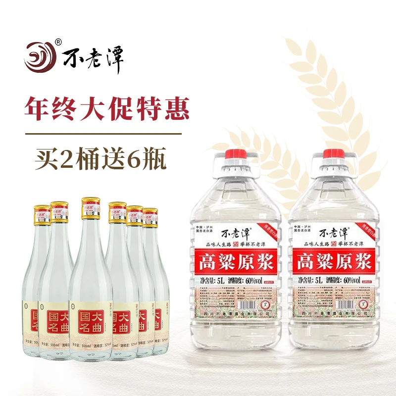 不老潭60度高粱原浆5L泡酒白酒纯粮食酒桶装四川泸州高度酒60度5L