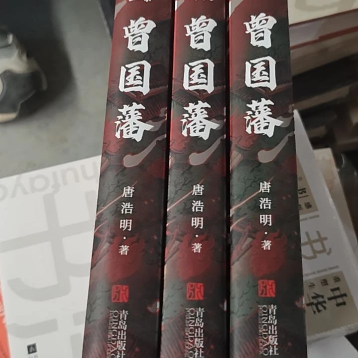 曾国藩三本一套精装库存书