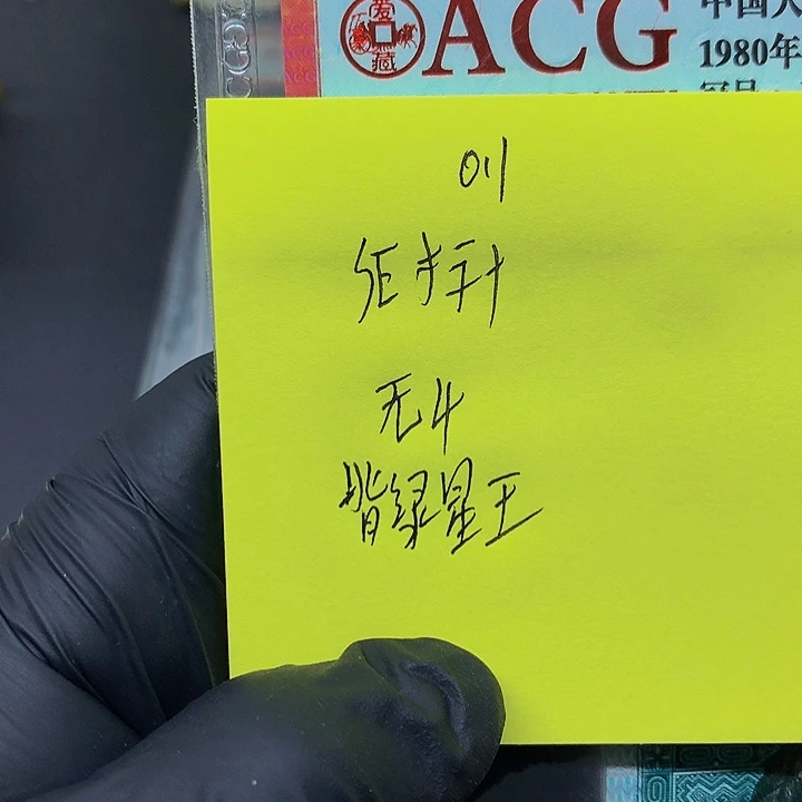 一张送点1标十一组无4