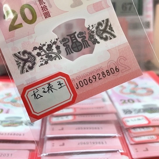 塑料小蛇钞0006928806 龙珠王