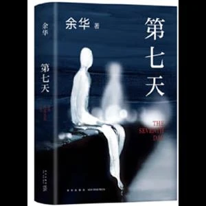 第七天_余华_新星出版社,正版现货【微瑕】