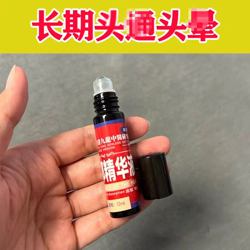 【香港正品】头疼药房偏头疼三叉神经头痛顽固性消痛头部痛止精华液