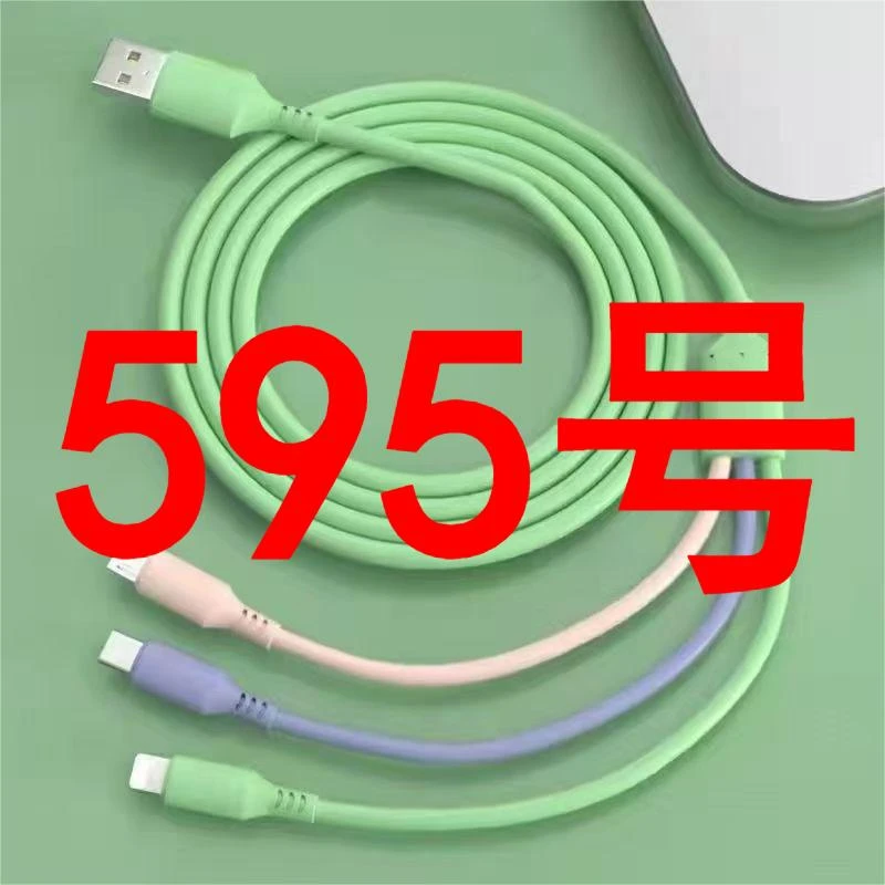 （595号） 数据线-以直播间讲解为准