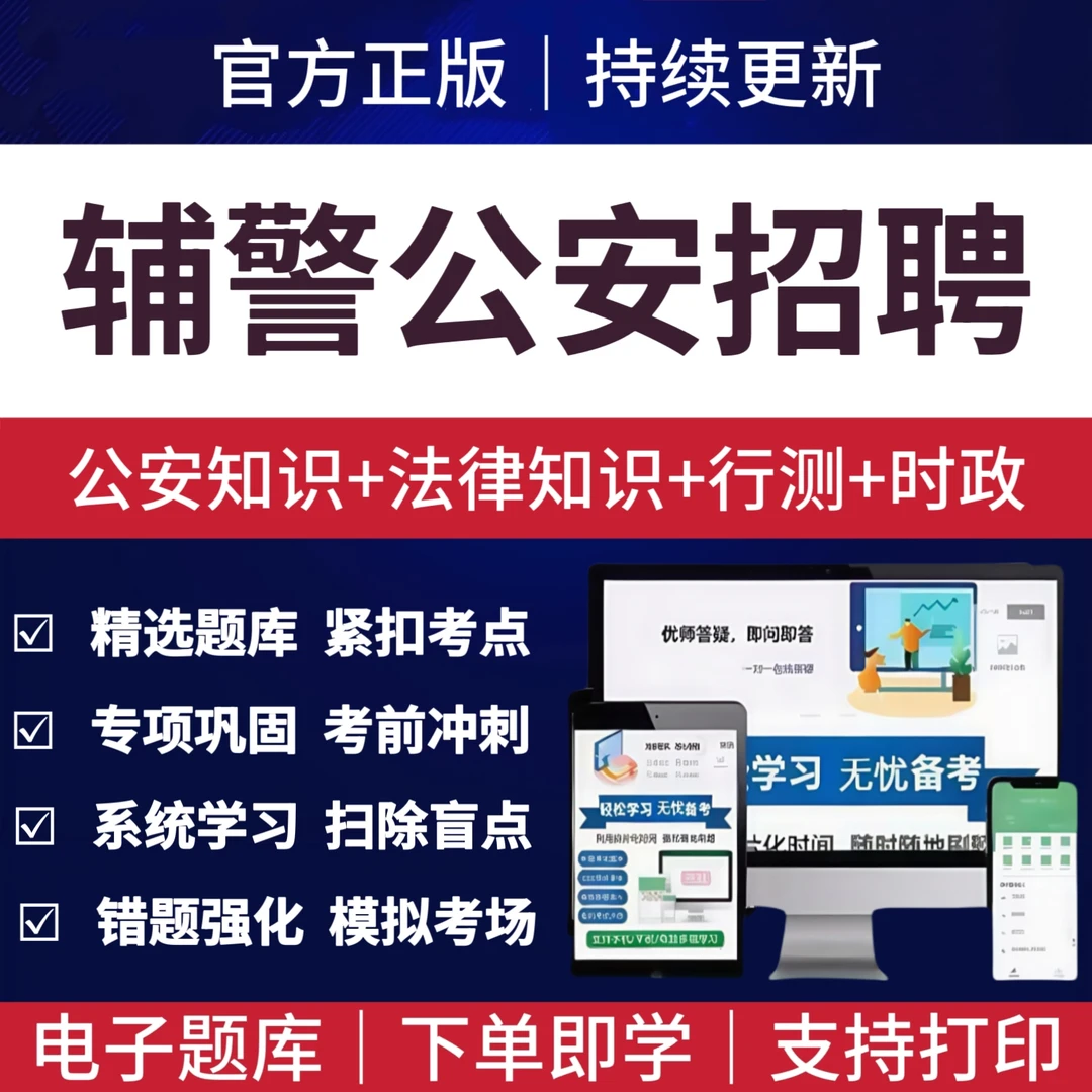 2026年各省公安局招聘考试题库警务辅助人员真题公安综合知识资料