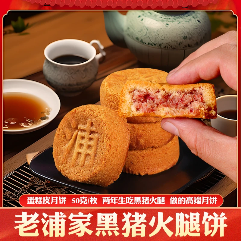 云南特产宣威老浦家黑猪火腿月饼蛋糕皮原味黑猪云腿饼糕点零食