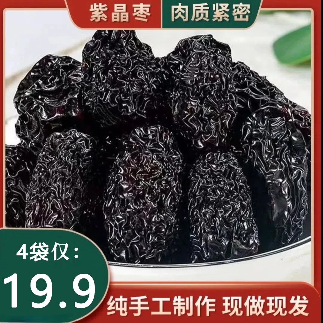 【直播专享！到手4袋】紫晶黑枣新鲜头茬黑枣传统手工免洗黑枣乌枣-S