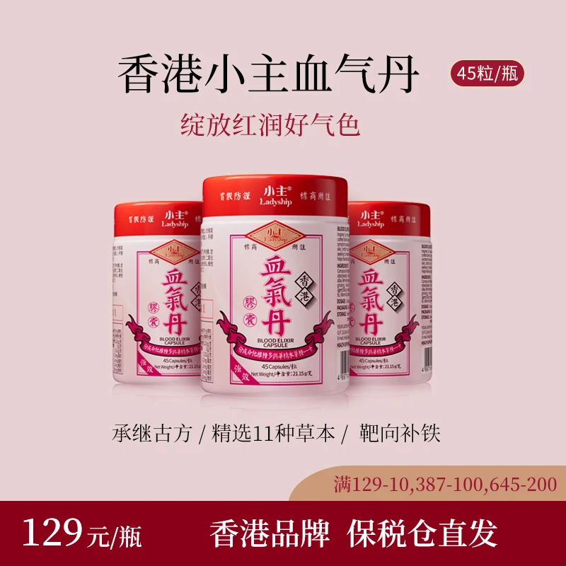 【进博会好物】香港小主血气丹胶囊 多种草本萃取 1/3/5瓶Z 45粒/瓶