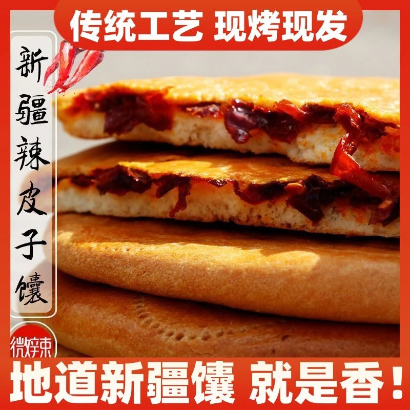 新疆特产辣皮子玫瑰花酱传统手工烤馕饼早餐糕点弹钢琴心小吃