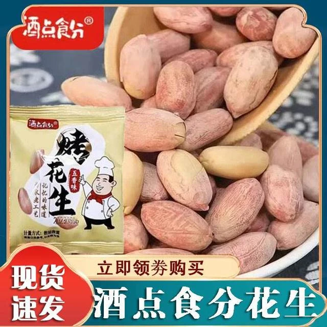 酒点食分五香花生米烤花生香酥爽口下酒菜解馋休闲小零食开袋即食