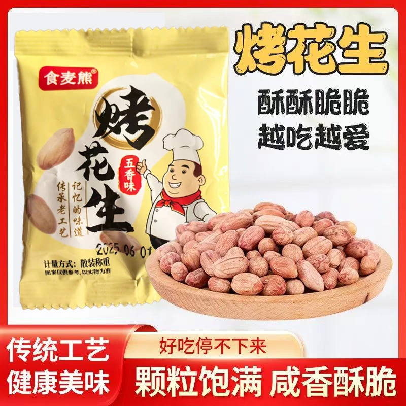 五香花生米烤花生熟蒜香奶香特级非油炸花生TY