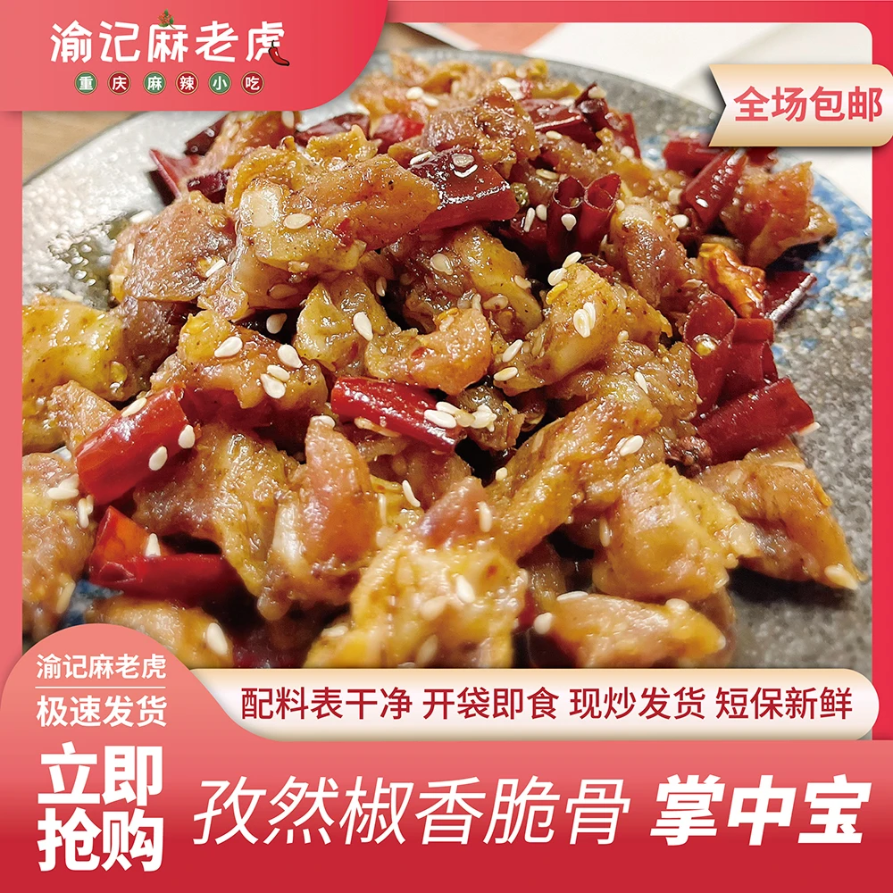 【现做短保】下酒菜 重庆特色孜然掌中宝 配料干净开袋即食麻辣小吃