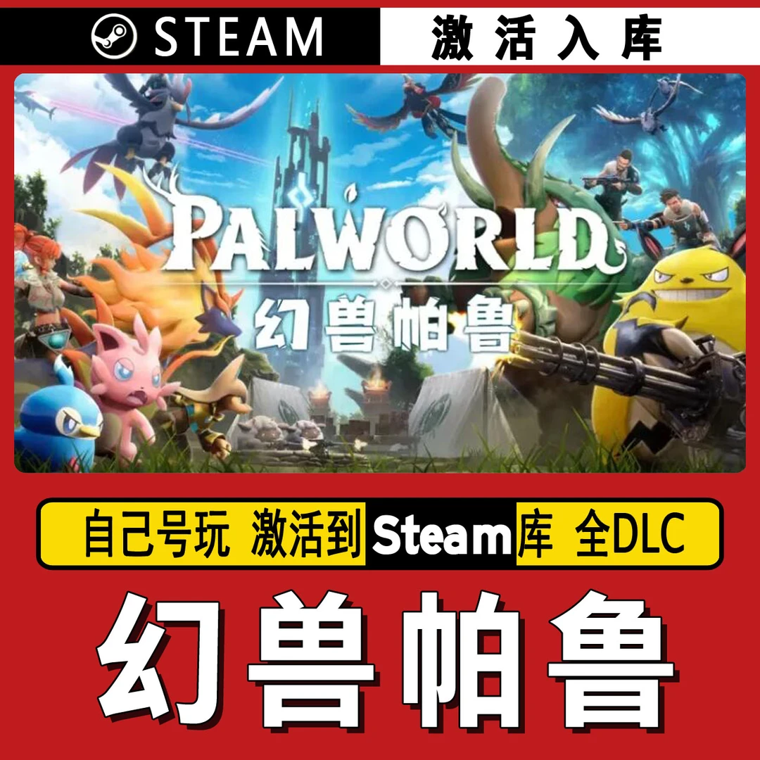 幻兽帕鲁 steam激活码 CDK激活入库 单机游戏