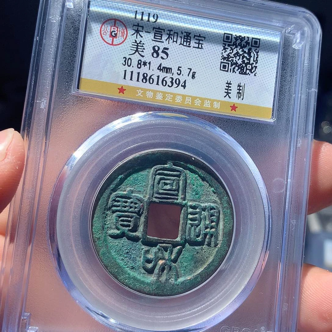 金属QY。宣和通宝85分6394