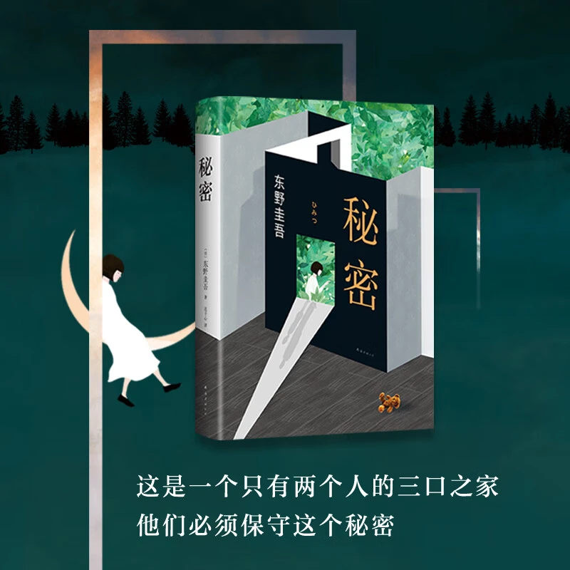 秘密(精) 新华书店正版
